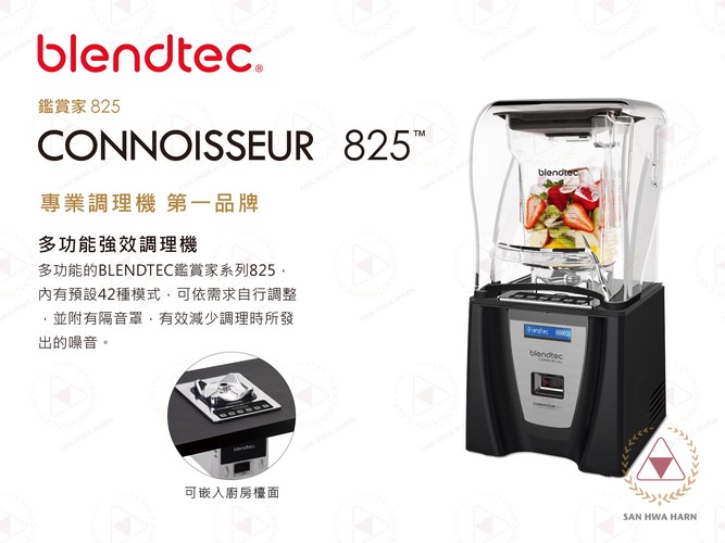 美國Blendtec CONNOISSEUR 825鑑賞家 頂級強效食物調理機