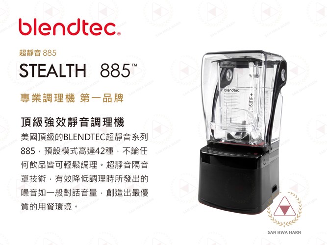 美國Blendtec STEALTH 885超靜音 頂級強效食物調理機