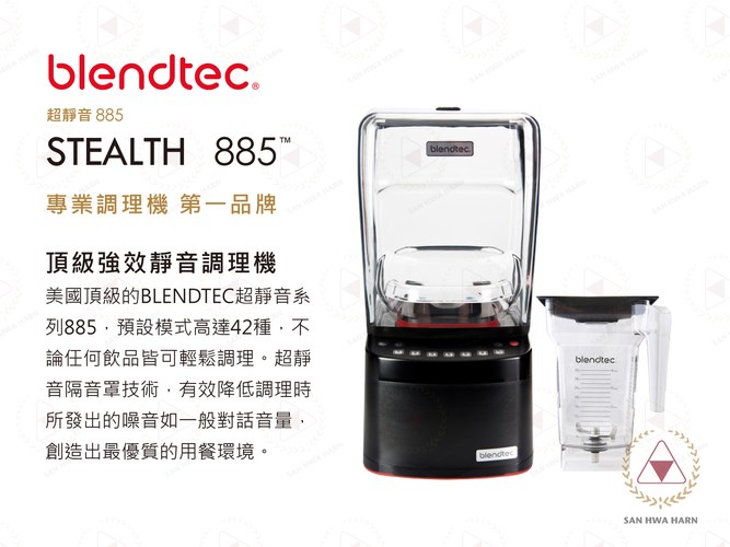 美國Blendtec STEALTH 885超靜音 頂級強效食物調理機