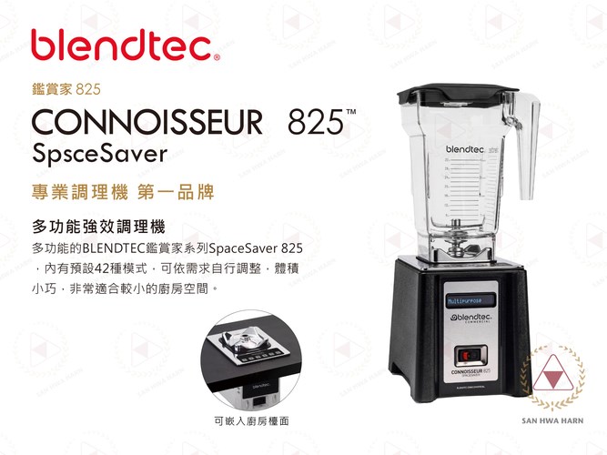 美國Blendtec CONNOISSEUR SpsceSaver 825鑑賞家 頂級強效食物調理機