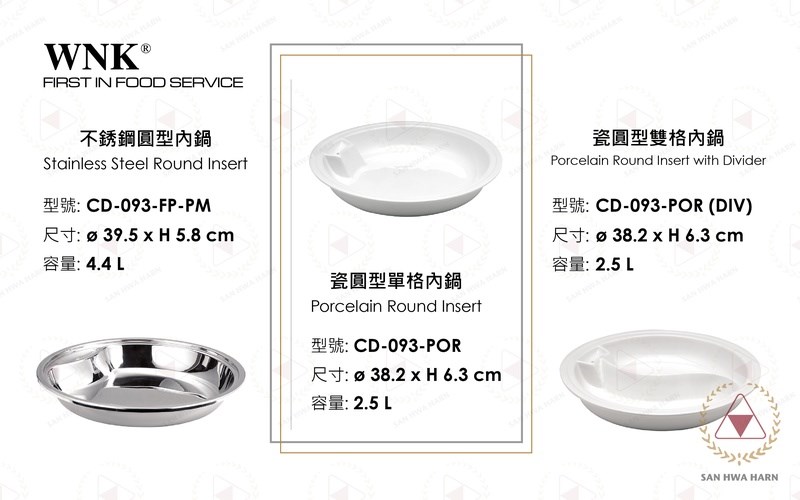 WNK不銹鋼圓型內鍋CD-093-FP-PM/瓷圓型單格內鍋CD-093-POR/瓷圓型雙格內鍋CD-093-POR(DIV)