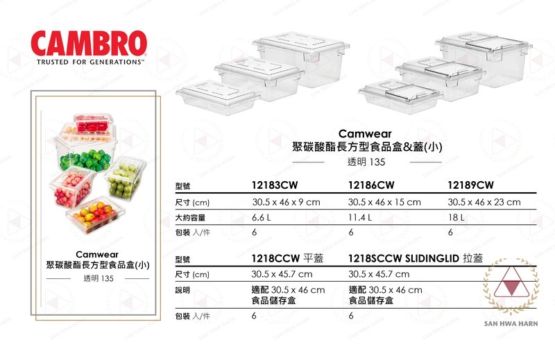 CAMBRO長方型食品儲存保鮮盒保鮮桶保鮮盆含長方型蓋 型號12183CW/18186CW/12189CW 平蓋型號1218CCW 拉蓋型號1218SCCW