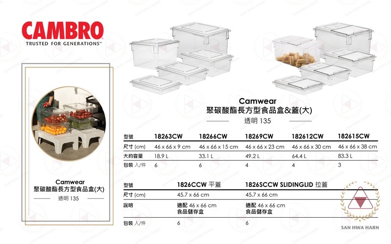 CAMBRO長方型食品儲存保鮮盒保鮮桶保鮮盆含長方型蓋 型號18263CW/18266CW/18269CW/182612CW/182615CW 平蓋型號1826CCW 拉蓋型號1826SCCW