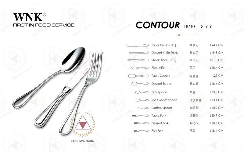 WNK 不銹鋼刀叉,CONTOUR,刀叉匙,牛排刀,奶油刀,大圓匙,西餐刀,西餐叉,西餐匙,點心刀,點心叉,點心匙,茶匙,咖啡匙,蛋糕叉,魚叉,魚刀,服務叉,服務匙,長冰茶匙