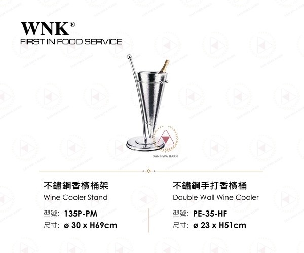 WNK 不鏽鋼手打香檳桶組