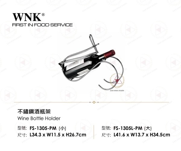 WNK 不鏽鋼酒瓶架