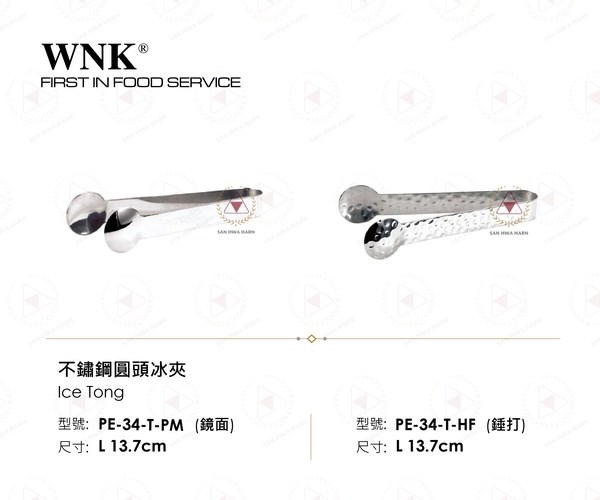 WNK 不鏽鋼圓頭冰夾