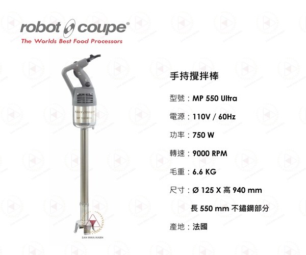 Robot Coupe MP 550 Ultra 手持攪拌棒