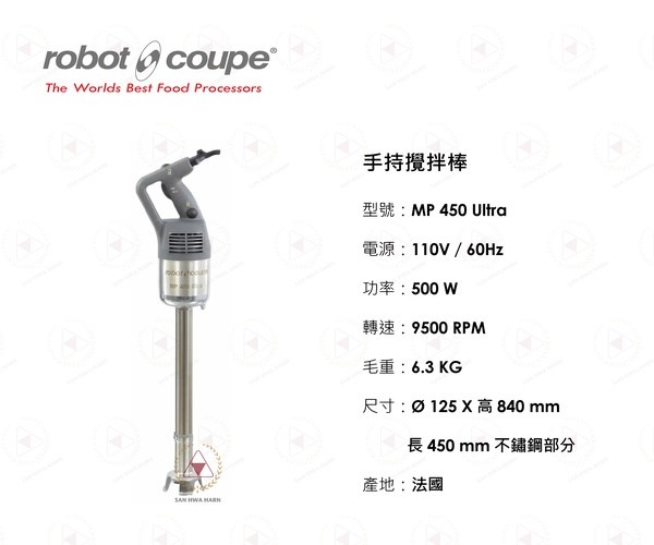 Robot Coupe MP 450 Ultra 手持攪拌棒