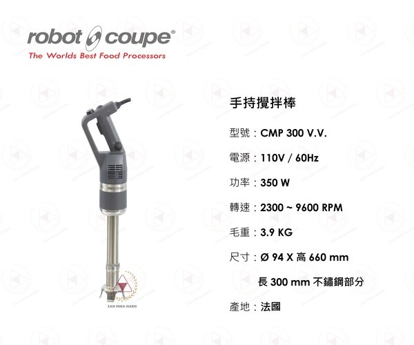 Robot Coupe  CMP 300 V.V. 手持攪拌棒