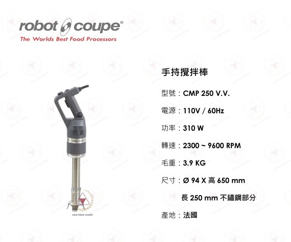 Robot Coupe  CMP 250 V.V. 手持攪拌棒