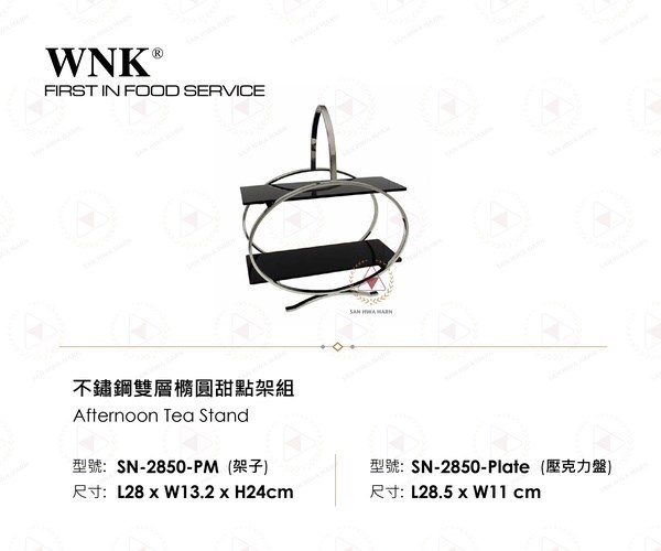 WNK 不鏽鋼雙層橢圓甜點架組