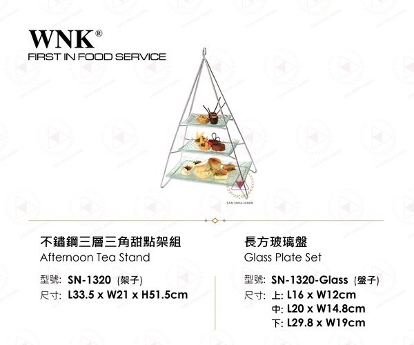 WNK 不鏽鋼三層三角甜點架組