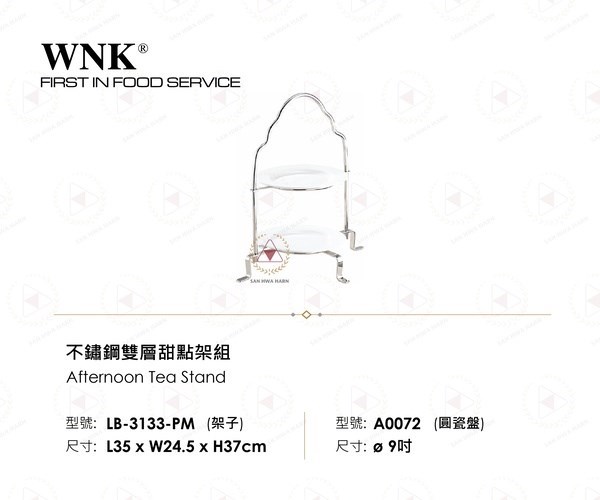 WNK 不鏽鋼雙層甜點架組