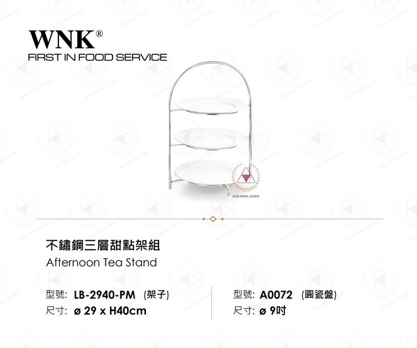 WNK 不鏽鋼三層甜點架組