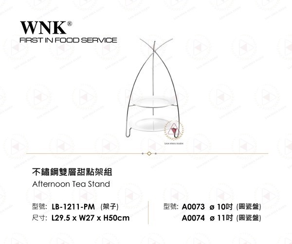 WNK 不鏽鋼雙層甜點架組