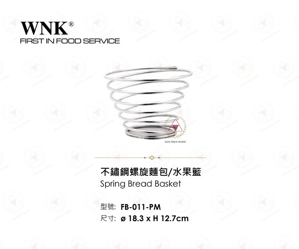 WNK 不鏽鋼螺旋麵包水果籃