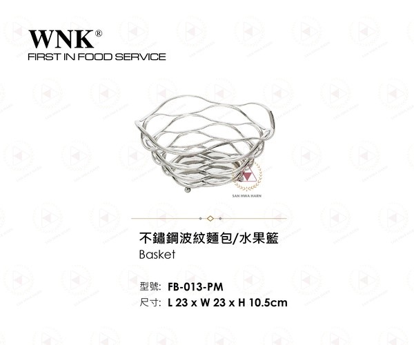 WNK 不鏽鋼波紋麵包水果籃