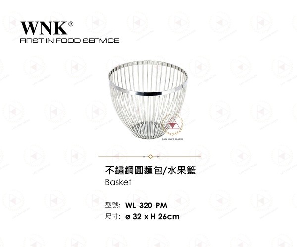 WNK 不鏽鋼圓麵包水果籃