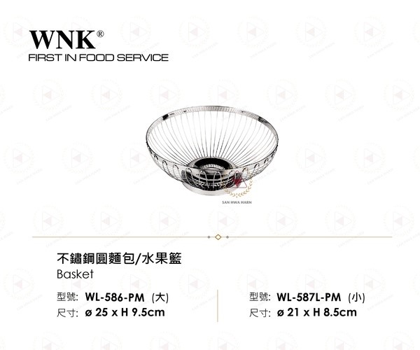 WNK 不鏽鋼圓麵包水果籃