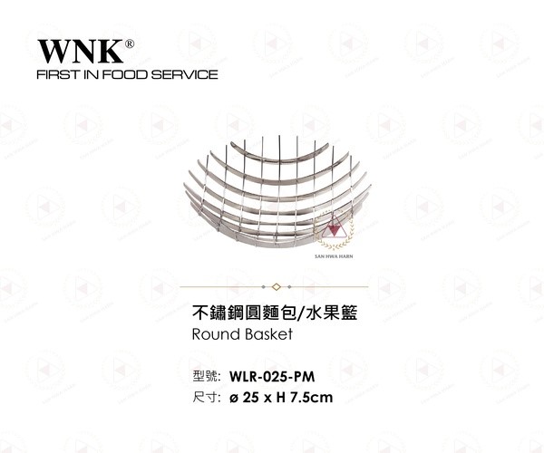WNK 不鏽鋼圓麵包水果籃