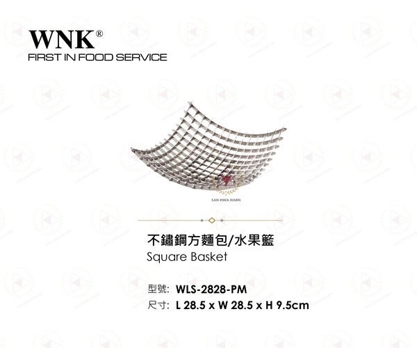WNK 不鏽鋼方麵包水果籃