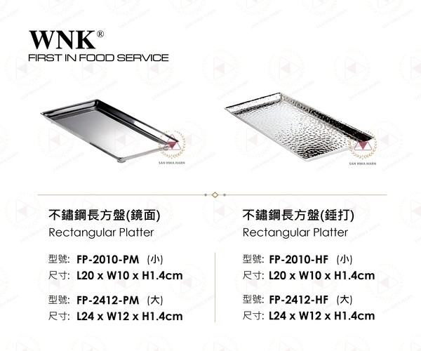 WNK 不鏽鋼長方盤