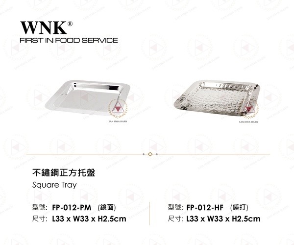 WNK 不鏽鋼正方托盤
