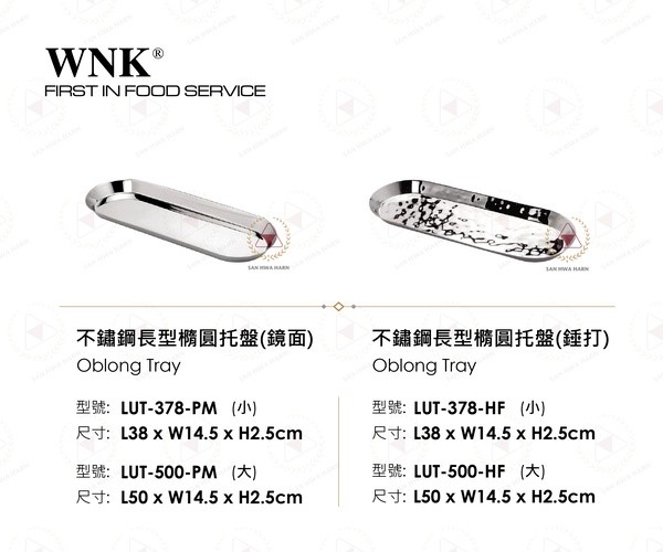 WNK 不鏽鋼長型橢圓托盤
