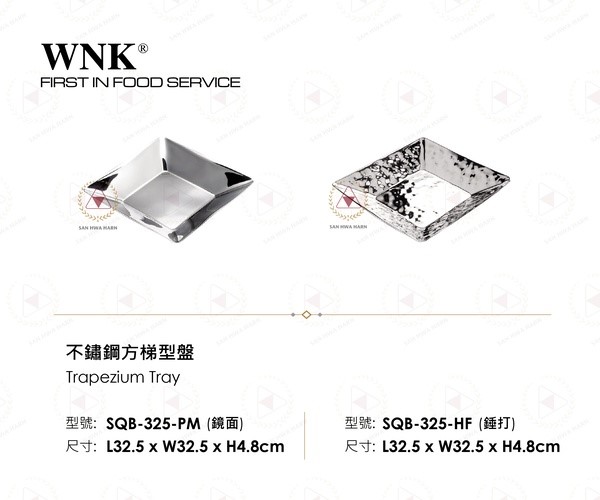 WNK 不鏽鋼方梯型盤