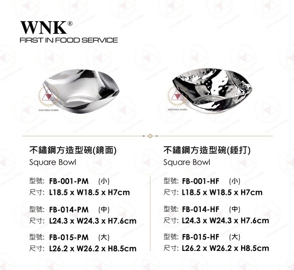 WNK 不鏽鋼方造型碗