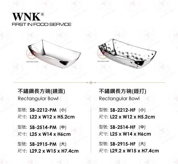WNK 不鏽鋼長方碗