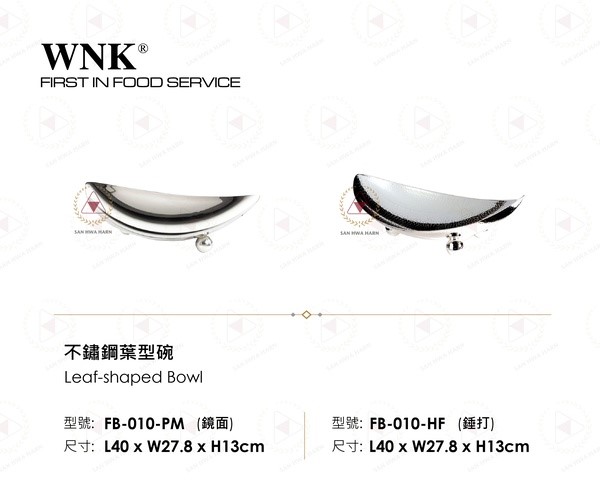 WNK 不鏽鋼葉型碗