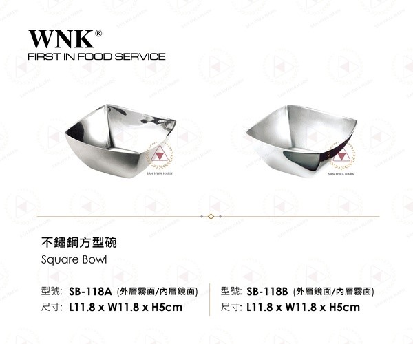 WNK 不鏽鋼方型碗