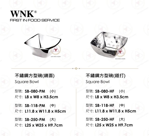 WNK 不鏽鋼方型碗