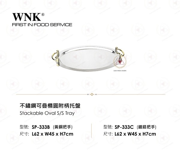 WNK 不鏽鋼可疊橢圓附柄托盤