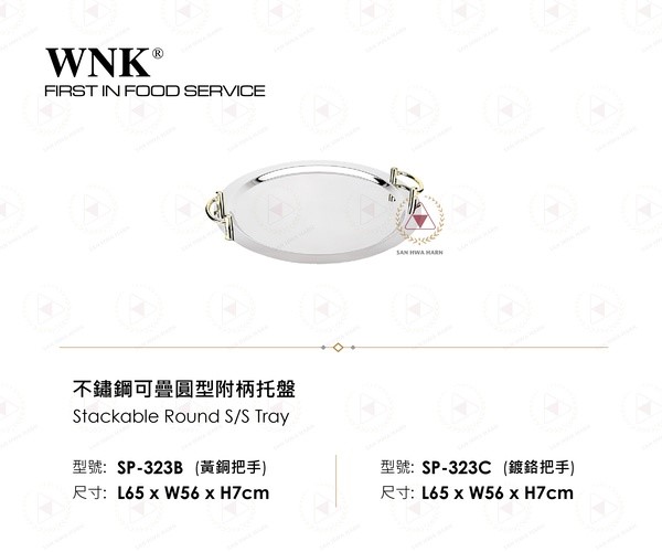 WNK 不鏽鋼可疊圓型附柄托盤