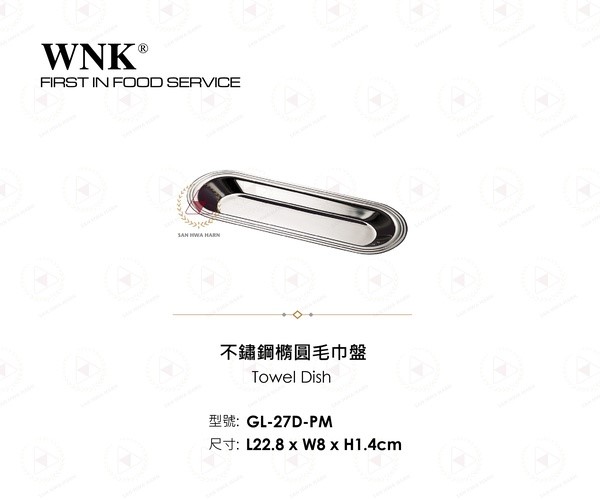 WNK 不鏽鋼橢圓毛巾盤