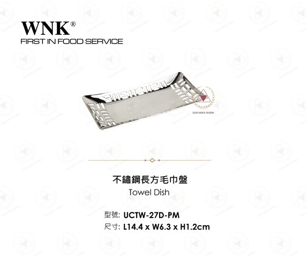 WNK 不鏽鋼長方毛巾盤