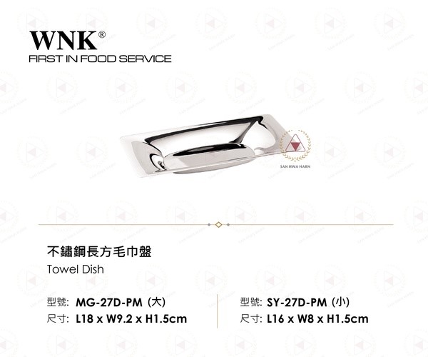 WNK 不鏽鋼長方毛巾盤