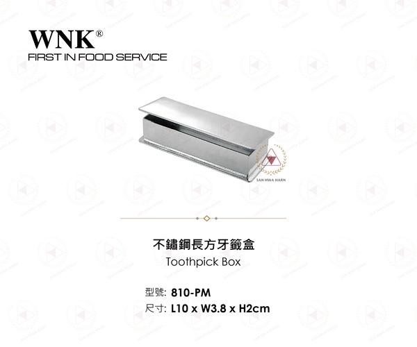 WNK 不鏽鋼長方牙籤盒