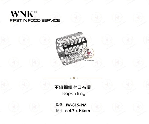 WNK 不鏽鋼鏤空口布環