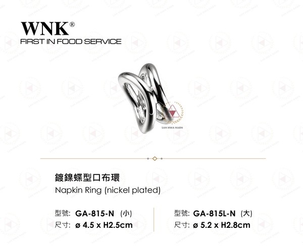 WNK 鍍鎳蝶型口布環