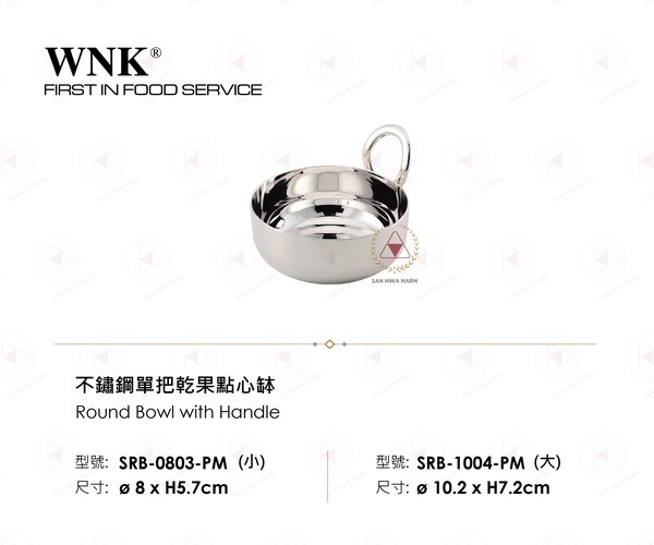 WNK 不鏽鋼單把乾果點心缽