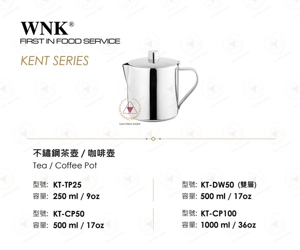 WNK不銹鋼茶壺咖啡壺