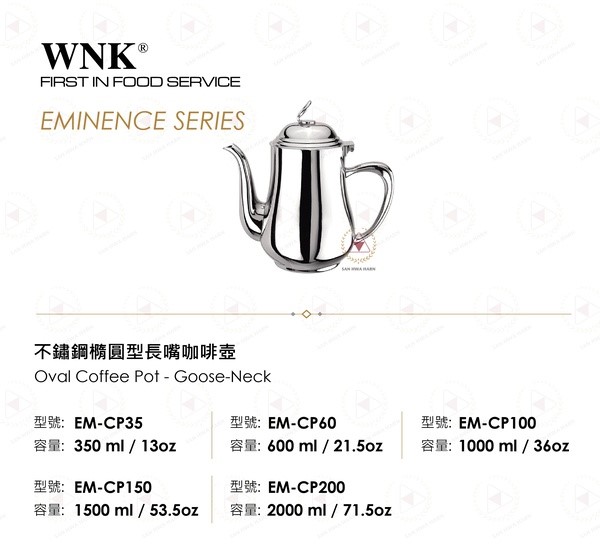 WNK不鏽鋼橢圓型長嘴咖啡壺