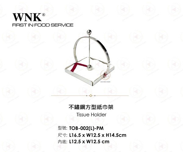 WNK不鏽鋼方型紙巾架