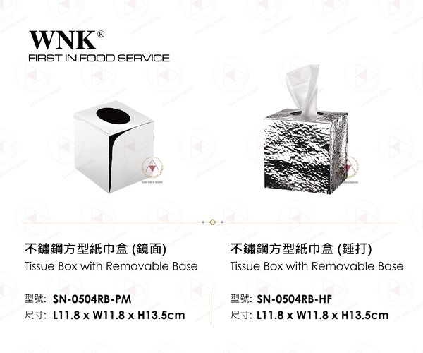 WNK不鏽鋼方型紙巾盒(鏡面/錘打)