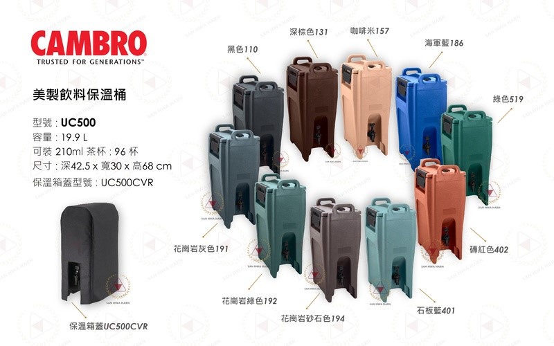 CAMBRO美製飲料保溫桶UC500