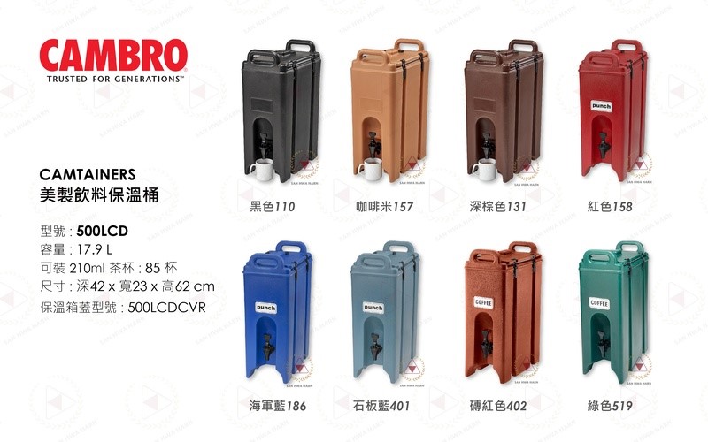 CAMBRO飲料服務保溫桶500LCD